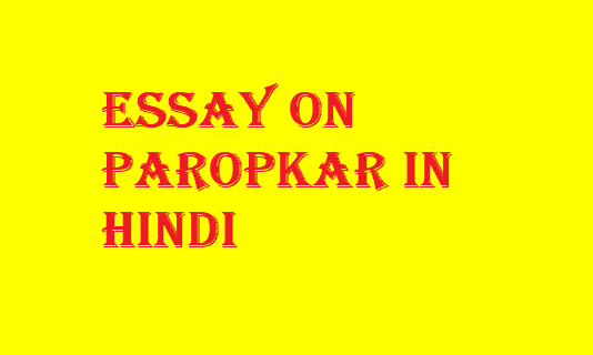 Paropkar Essay in Hindi