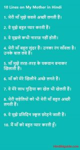 10 lines on My Mother in Hindi | About My Mother in Hindi
