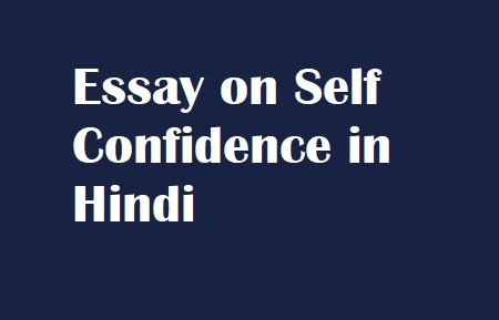 Essay on Self Confidence in Hindi