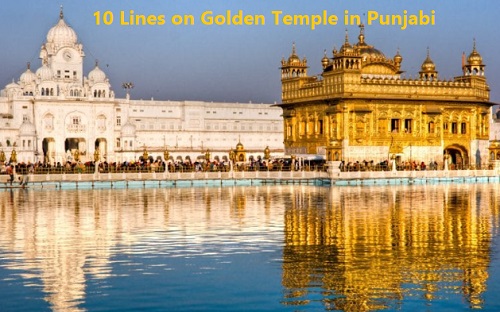 10 Lines on Golden Temple in Punjabi